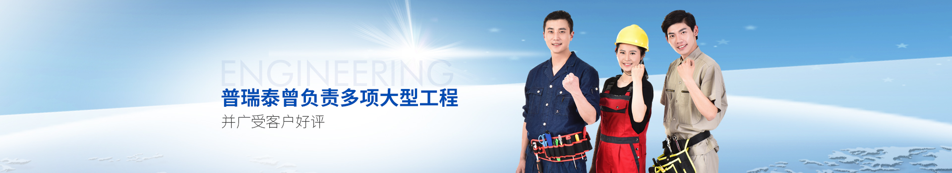 黄片免费视频软件泰曾負責多項大型工程，並廣受客戶好評