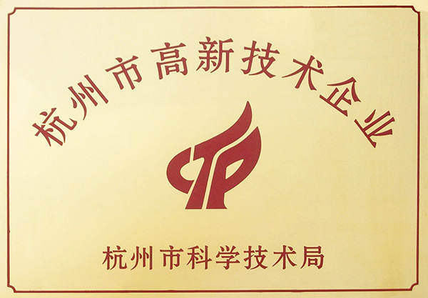 杭州市高新技術企業
