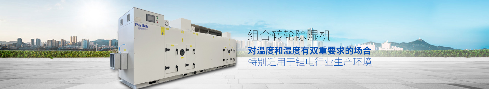 組合轉輪除濕機，適用於環境或生產工藝對溫度和濕度有雙重要求的場合