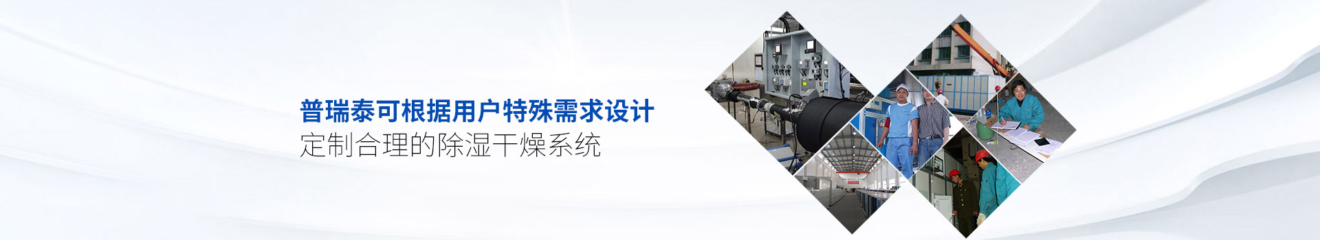 黄片免费视频软件泰可根據用戶特殊需求設計、定製合理的除濕幹燥係統